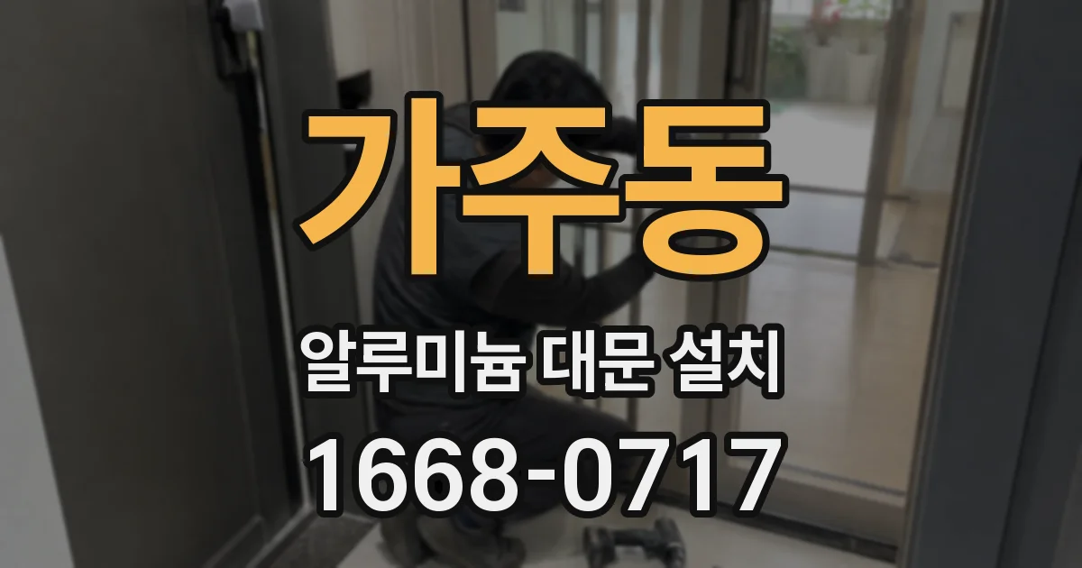 가주동 알루미늄 대문 설치