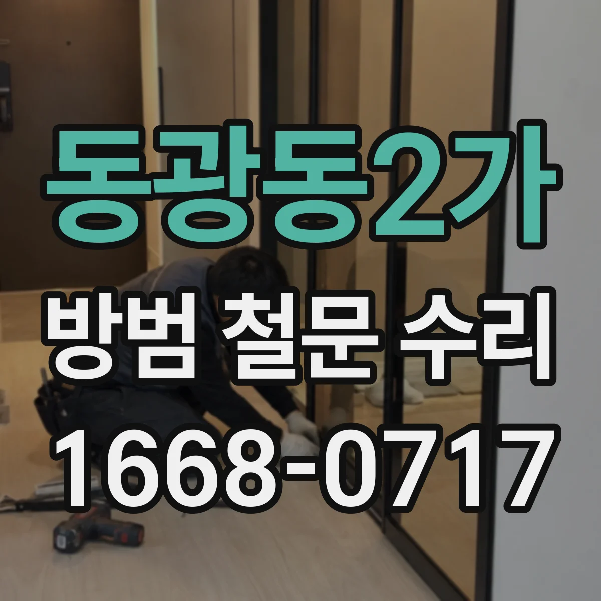 동광동2가 방범 철문 수리
