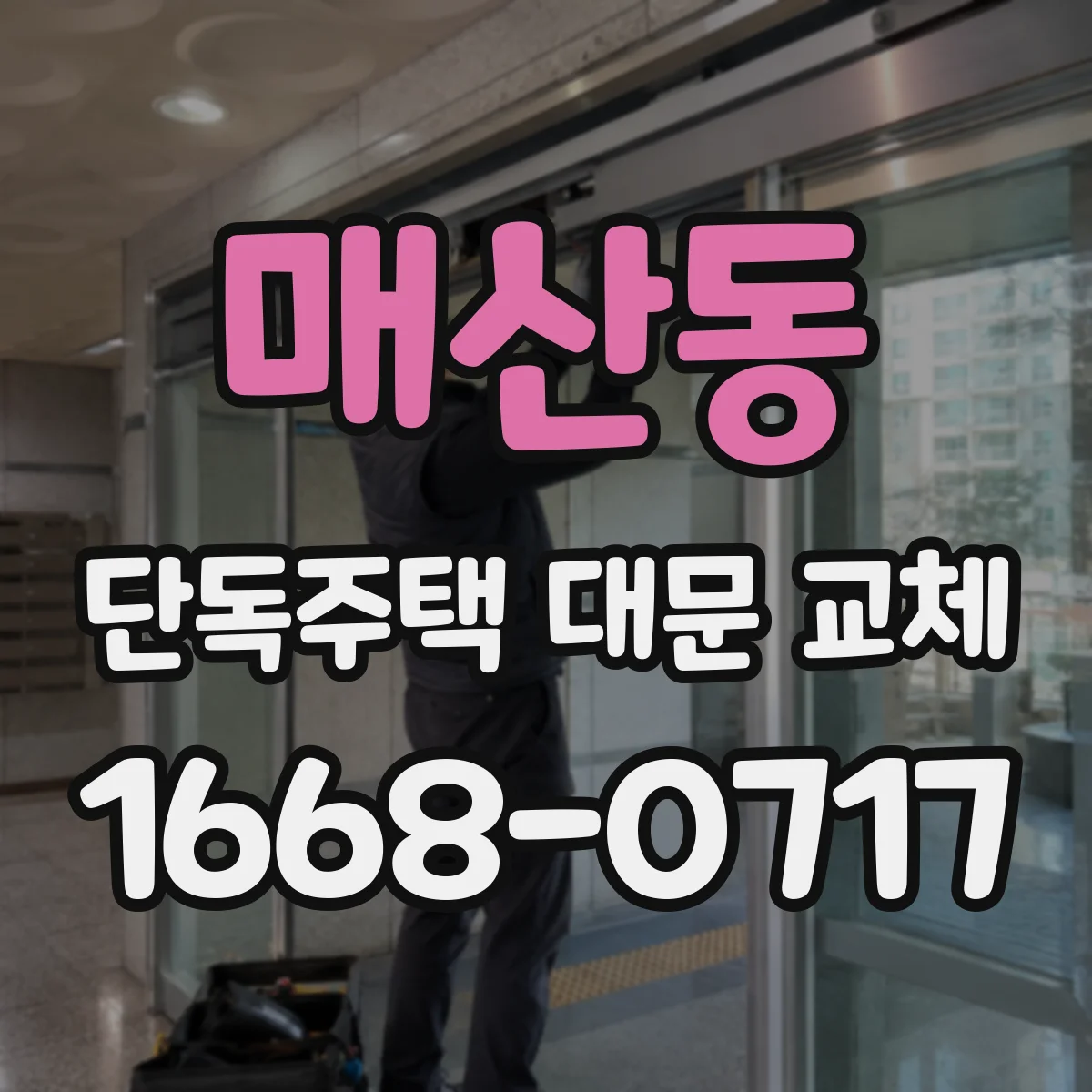 매산동 단독주택 대문 교체
