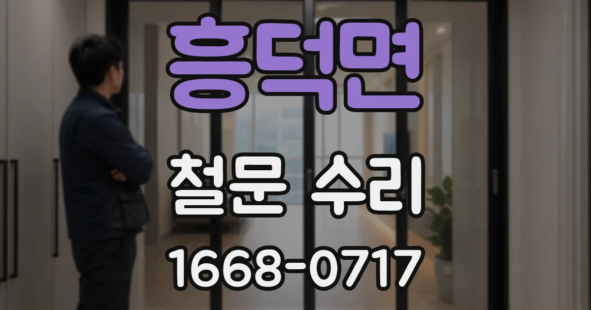 흥덕면 철문 수리