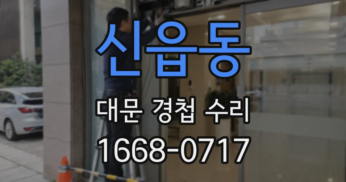신읍동 대문 경첩 수리