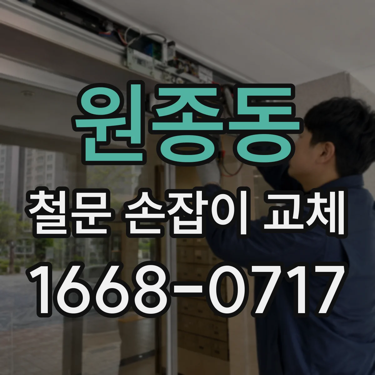 원종동 철문 손잡이 교체