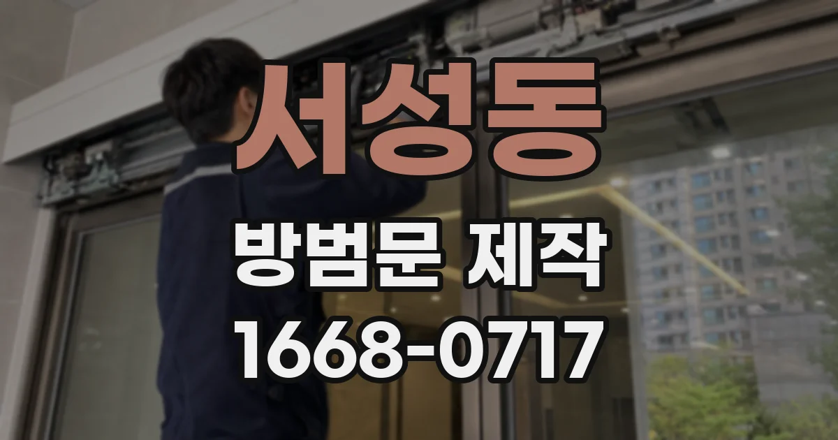 서성동 방범문 제작