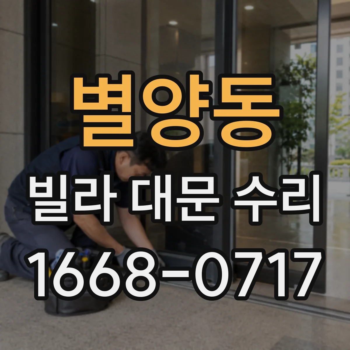 별양동 빌라 대문 수리