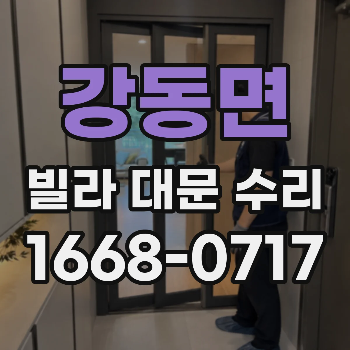 강동면 빌라 대문 수리