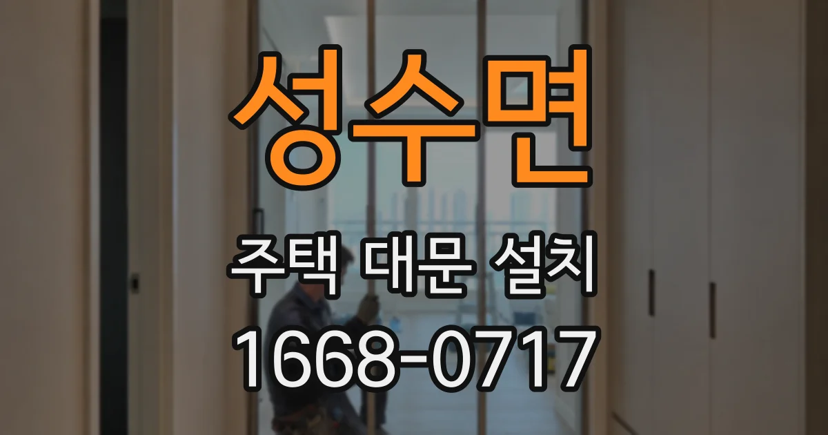 성수면 주택 대문 설치