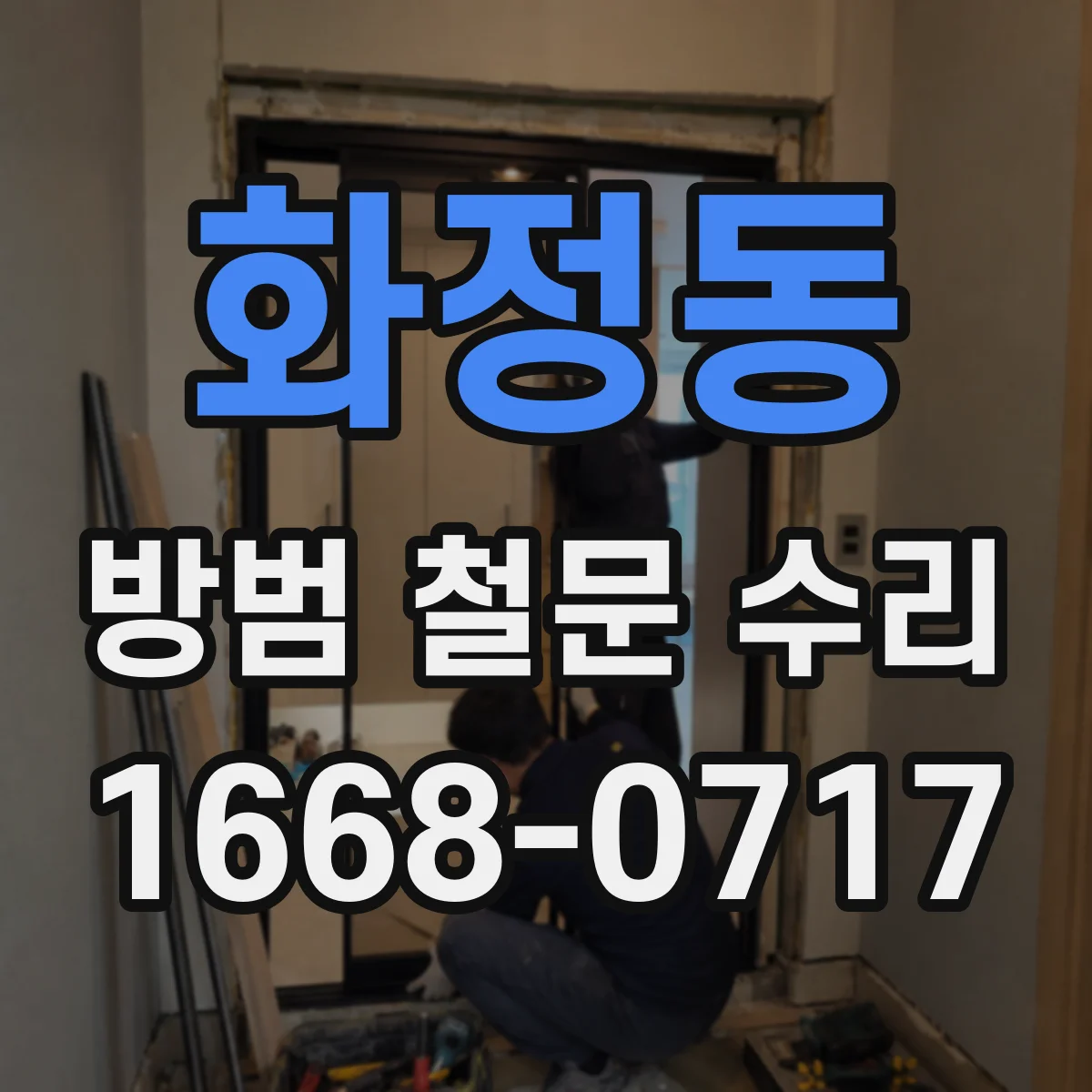 화정동 방범 철문 수리