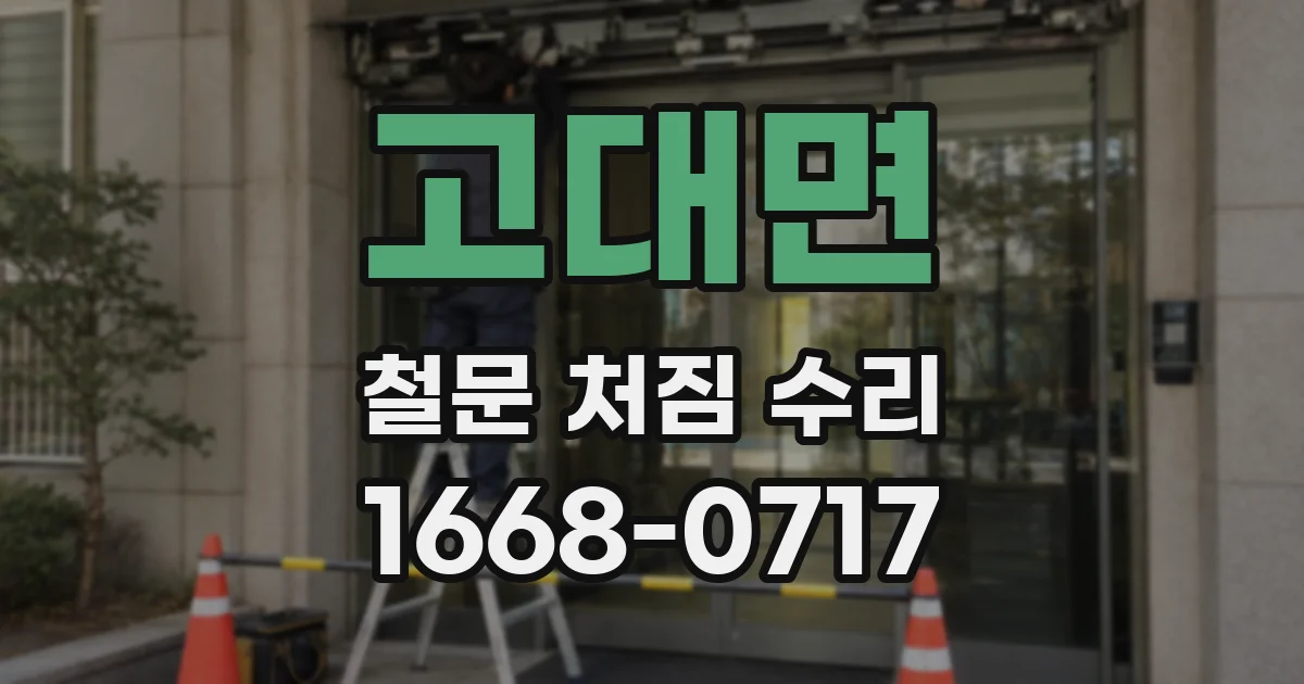 고대면 철문 처짐 수리