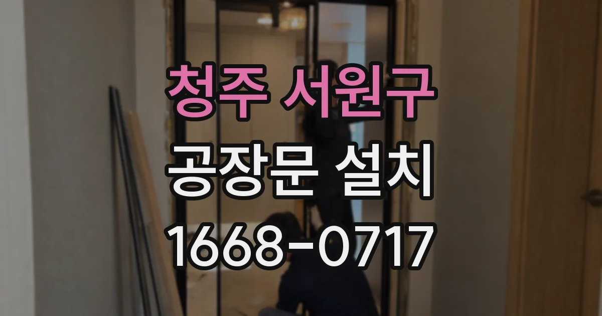 청주 서원구 공장문 설치