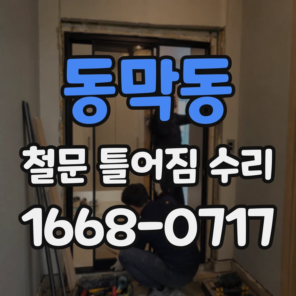 동막동 철문 틀어짐 수리