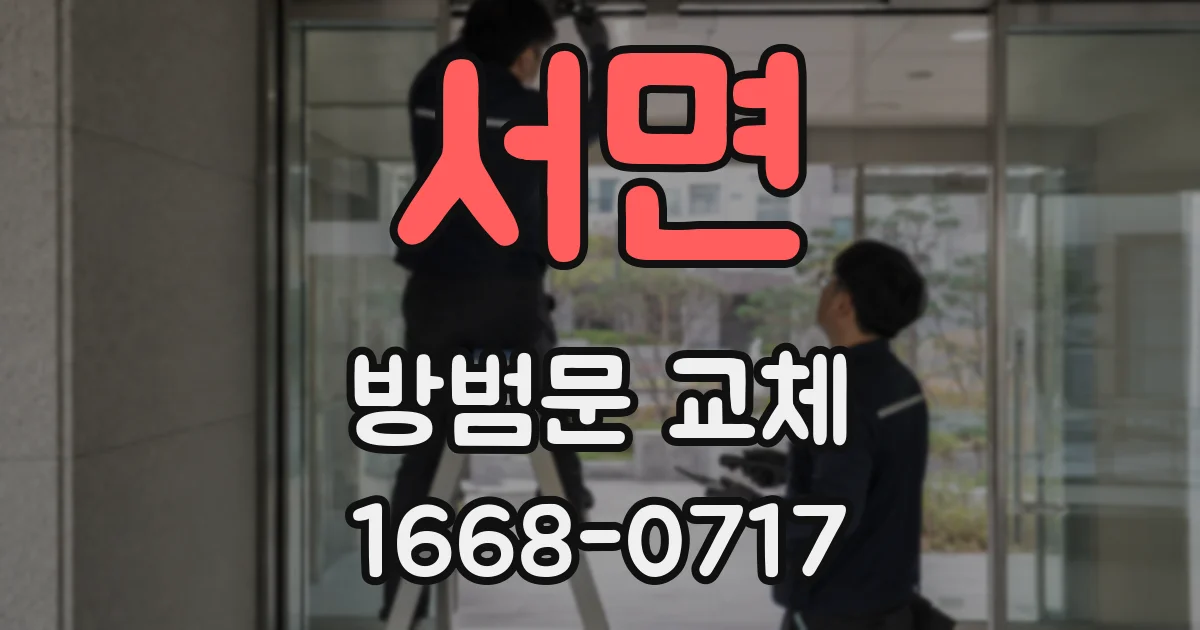 서면 방범문 교체