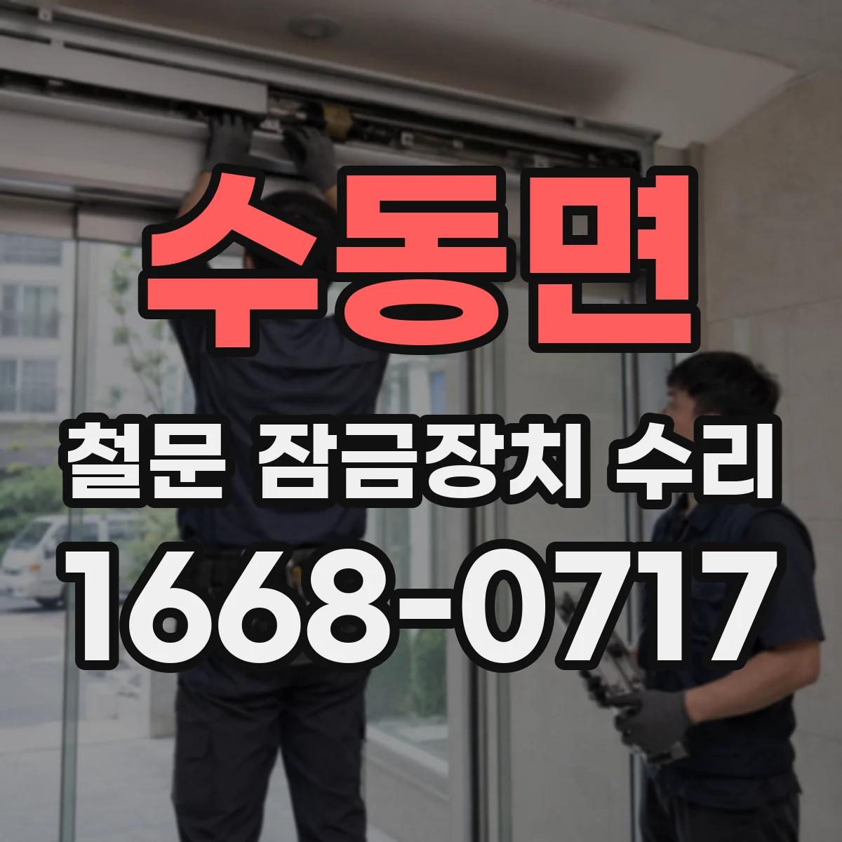 수동면 철문 잠금장치 수리