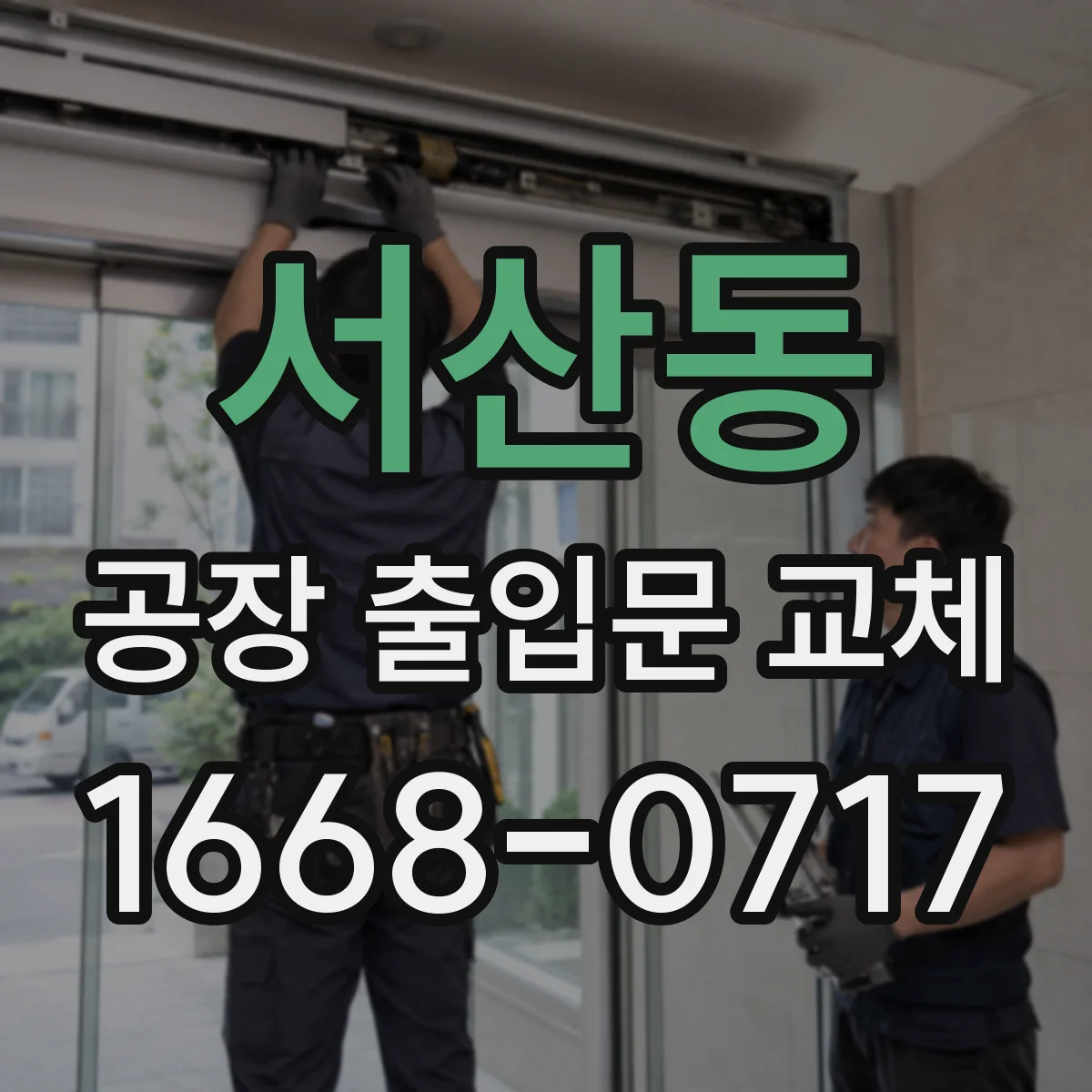 서산동 공장 출입문 교체