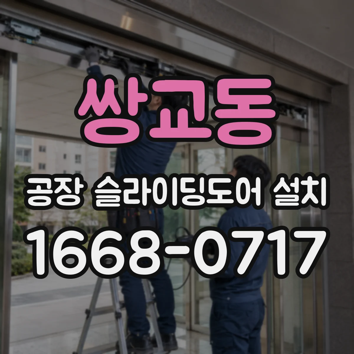 쌍교동 공장 슬라이딩도어 설치