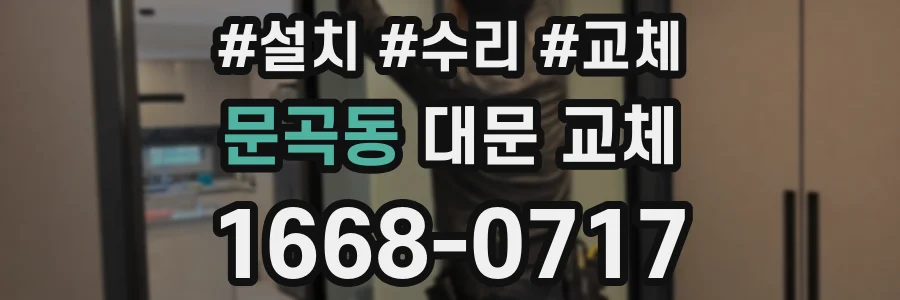 문곡동 대문 교체