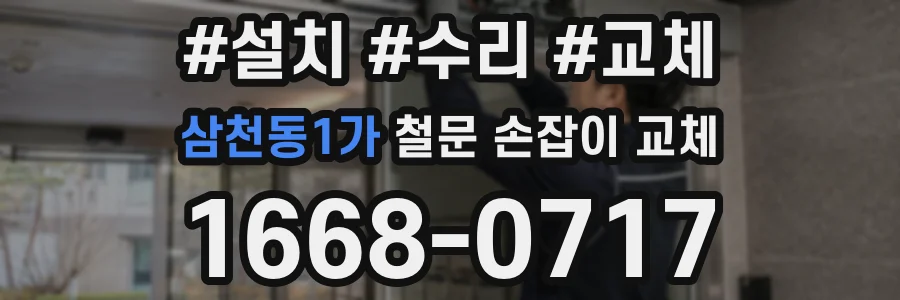 삼천동1가 철문 손잡이 교체