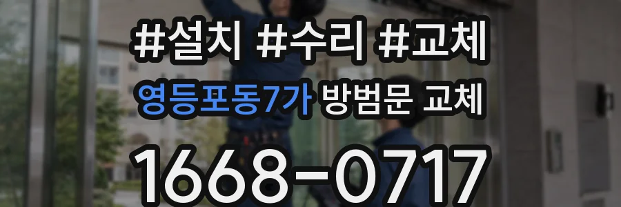 영등포동7가 방범문 교체