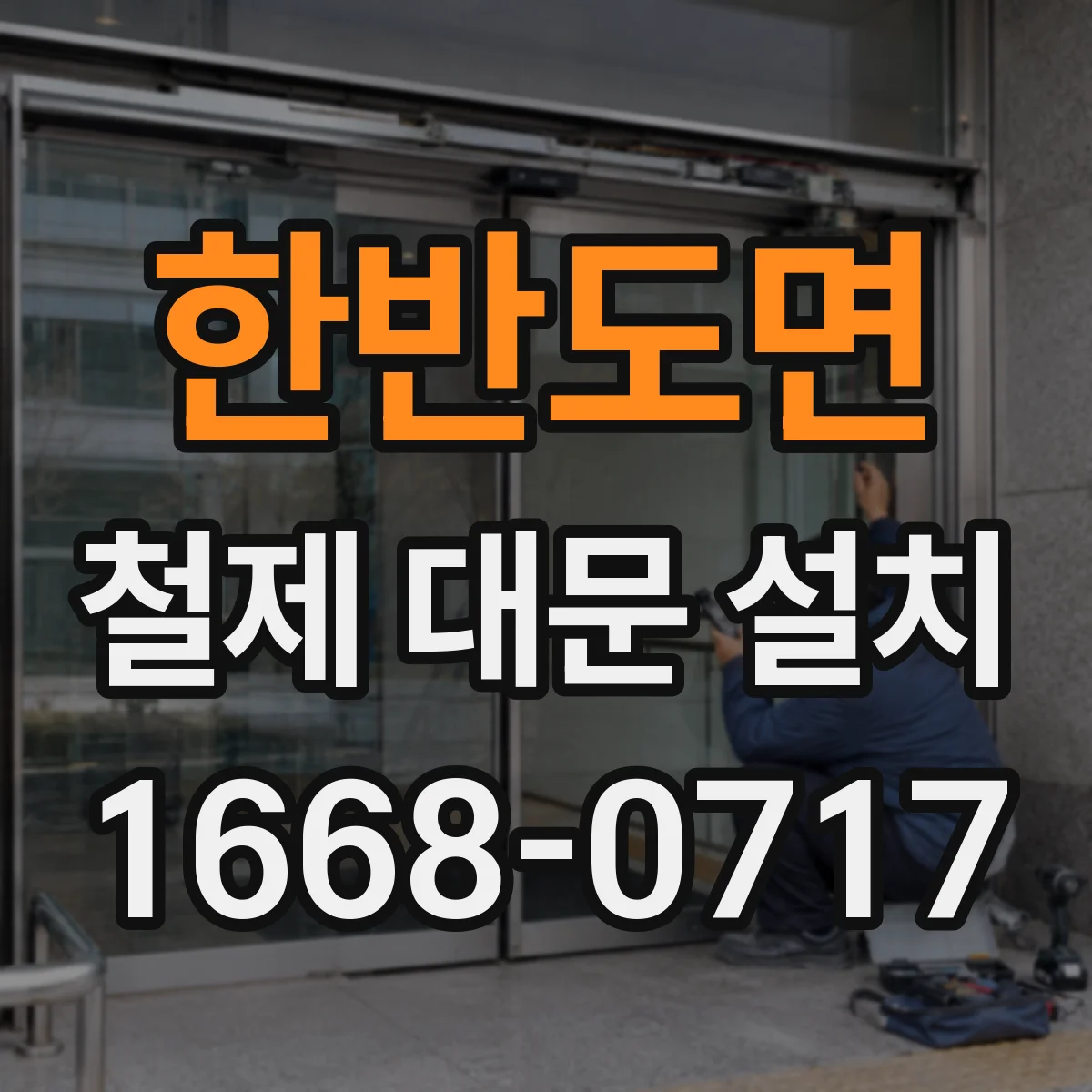 한반도면 철제 대문 설치