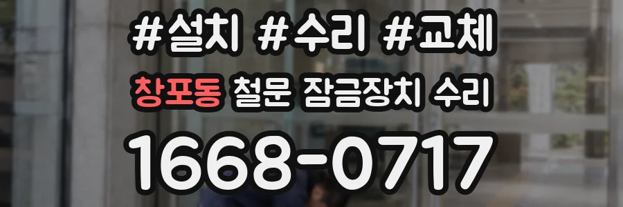 창포동 철문 잠금장치 수리
