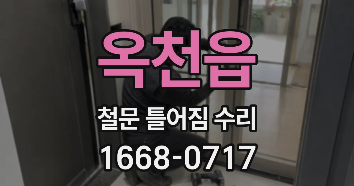 옥천읍 철문 틀어짐 수리