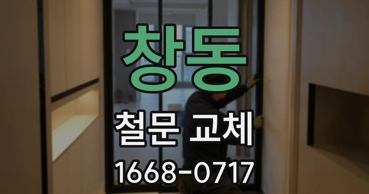 창동 철문 교체