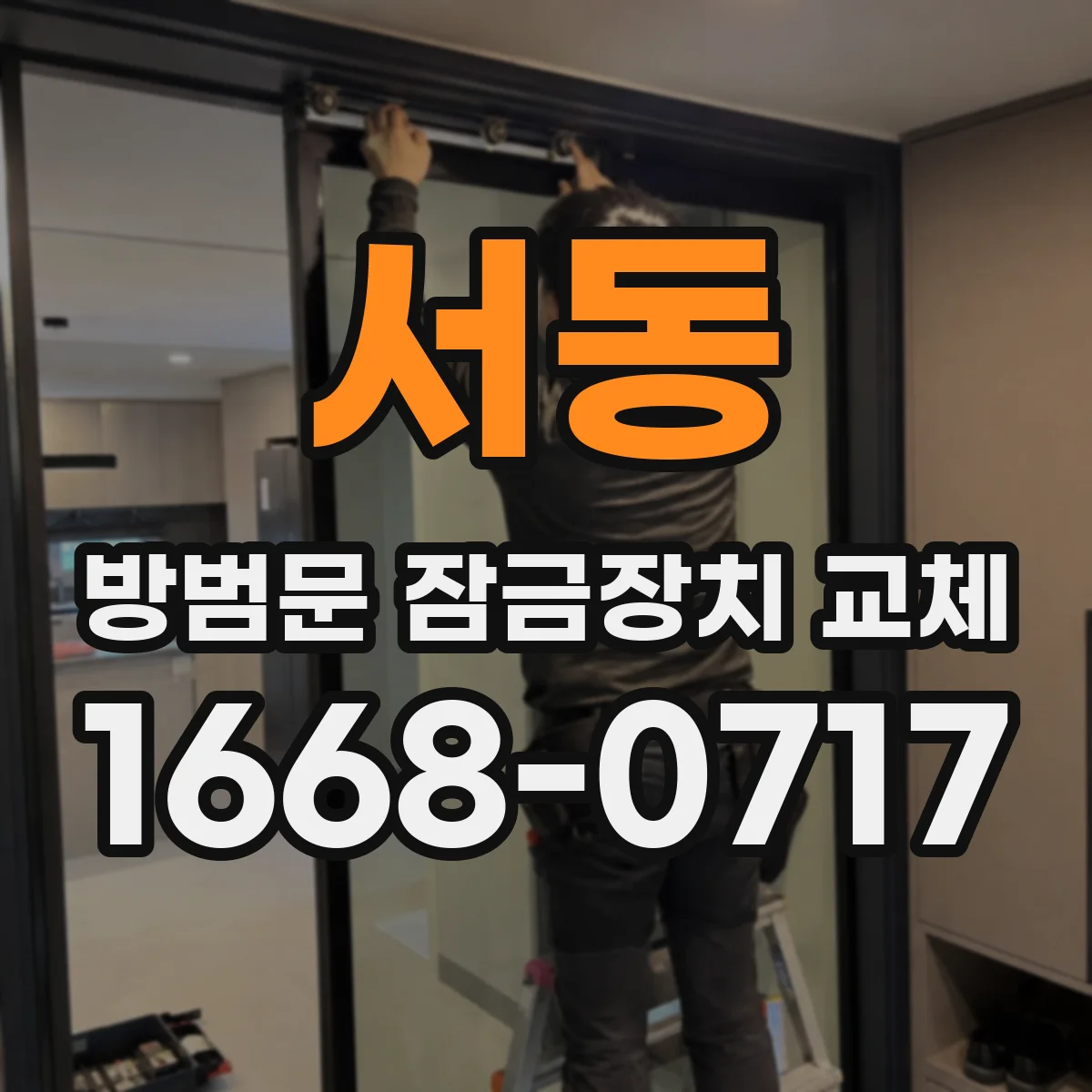 서동 방범문 잠금장치 교체
