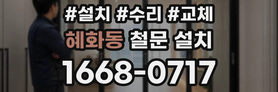 혜화동 철문 설치