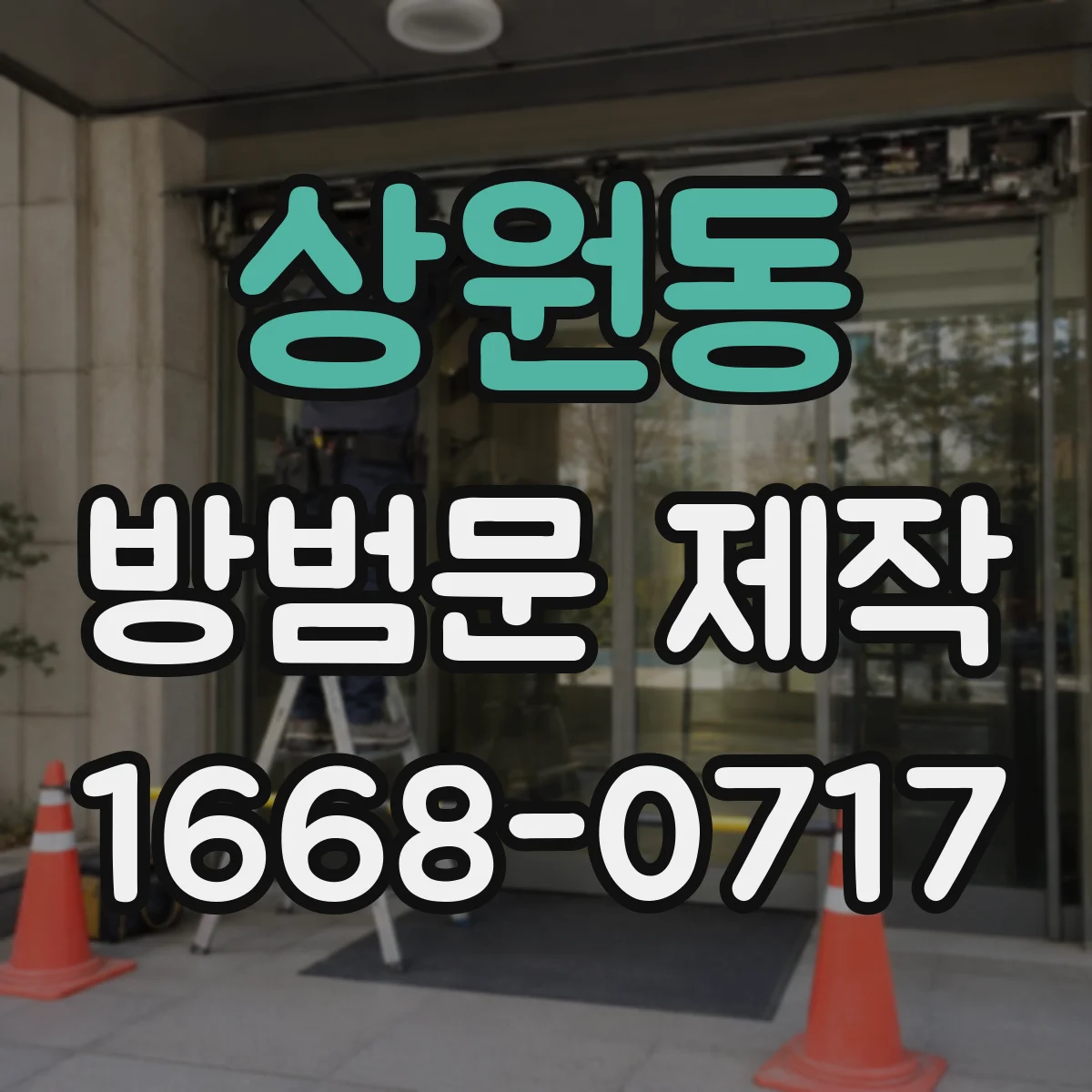 상원동 방범문 제작