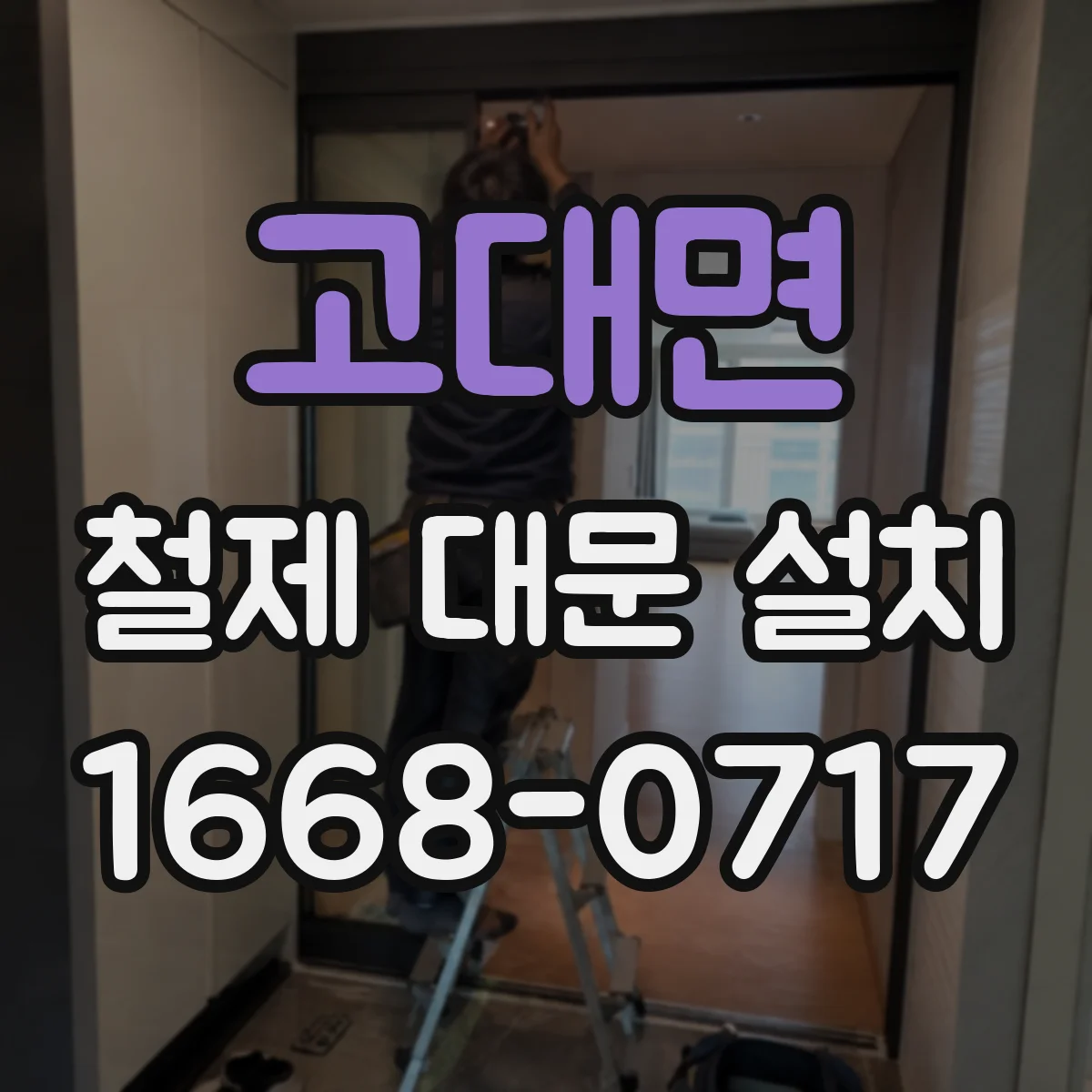 고대면 철제 대문 설치