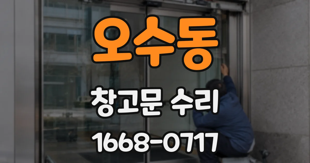 오수동 창고문 수리