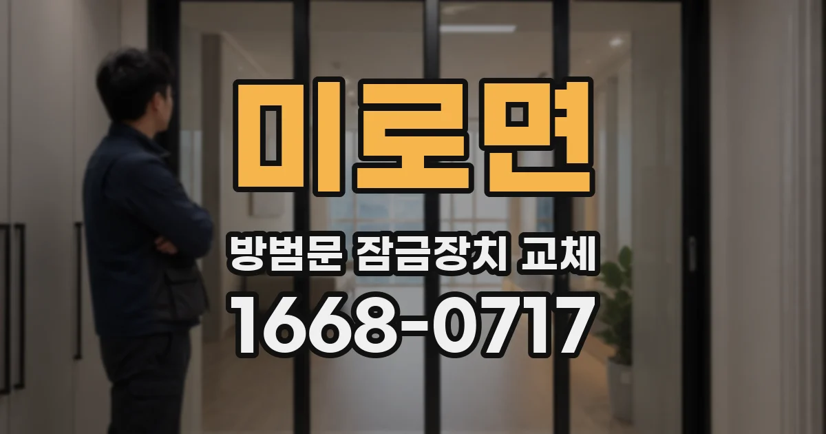 미로면 방범문 잠금장치 교체