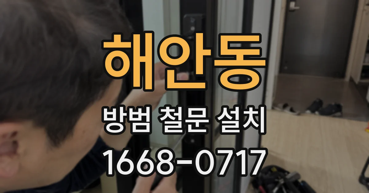해안동 방범 철문 설치