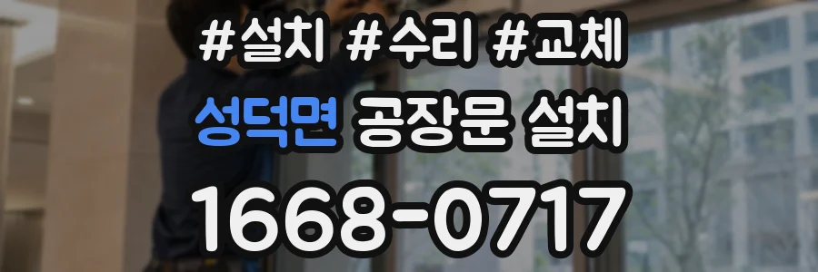 성덕면 공장문 설치
