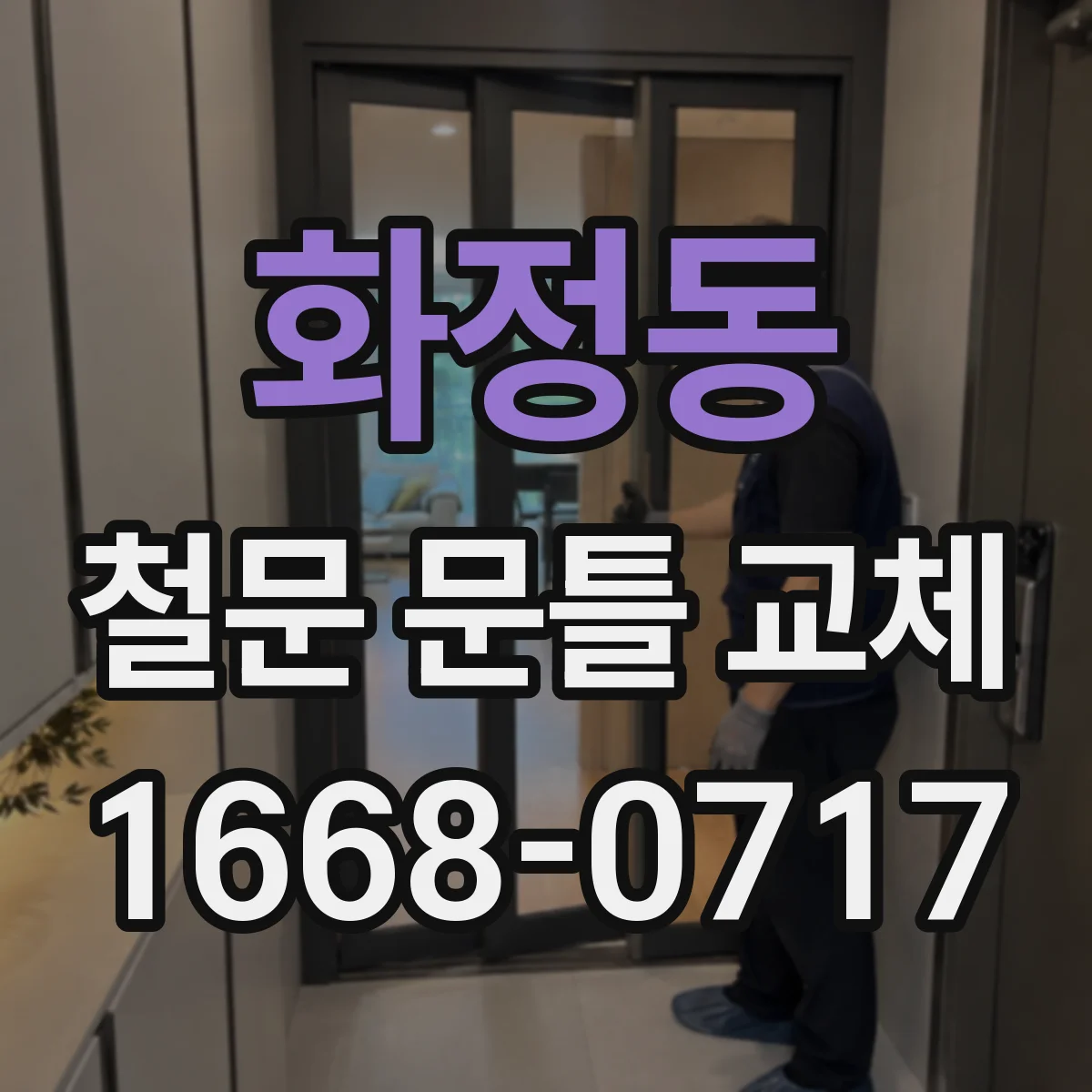 화정동 철문 문틀 교체