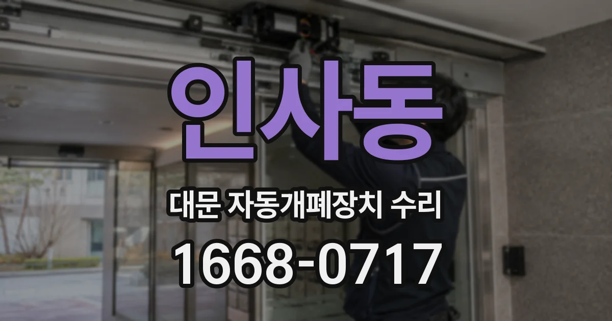 인사동 대문 자동개폐장치 수리
