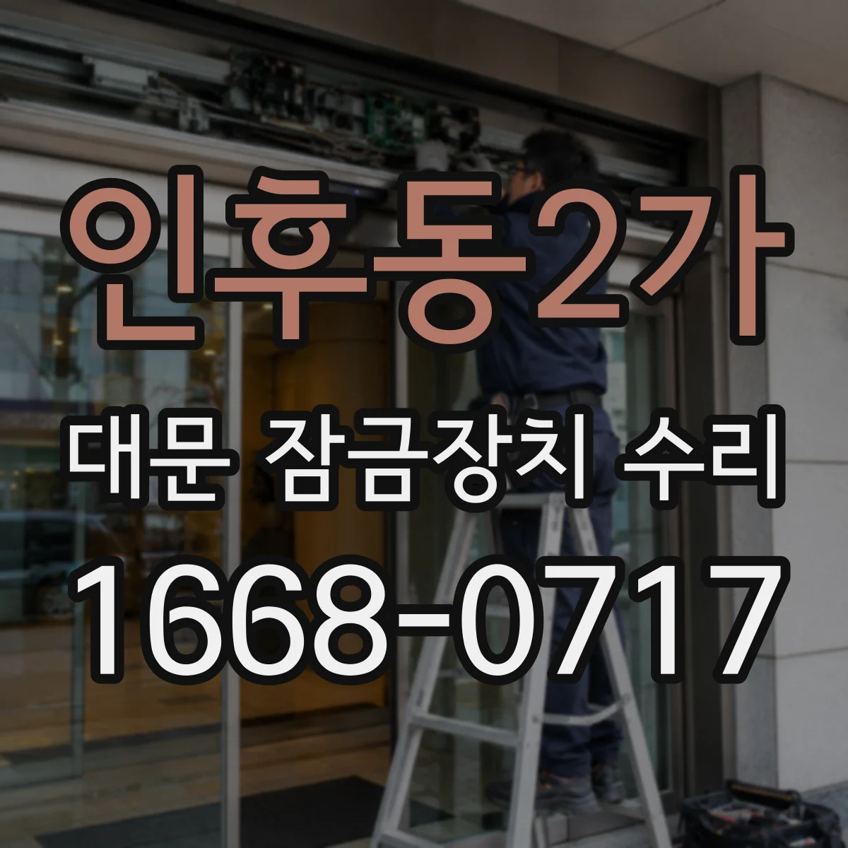 인후동2가 대문 잠금장치 수리