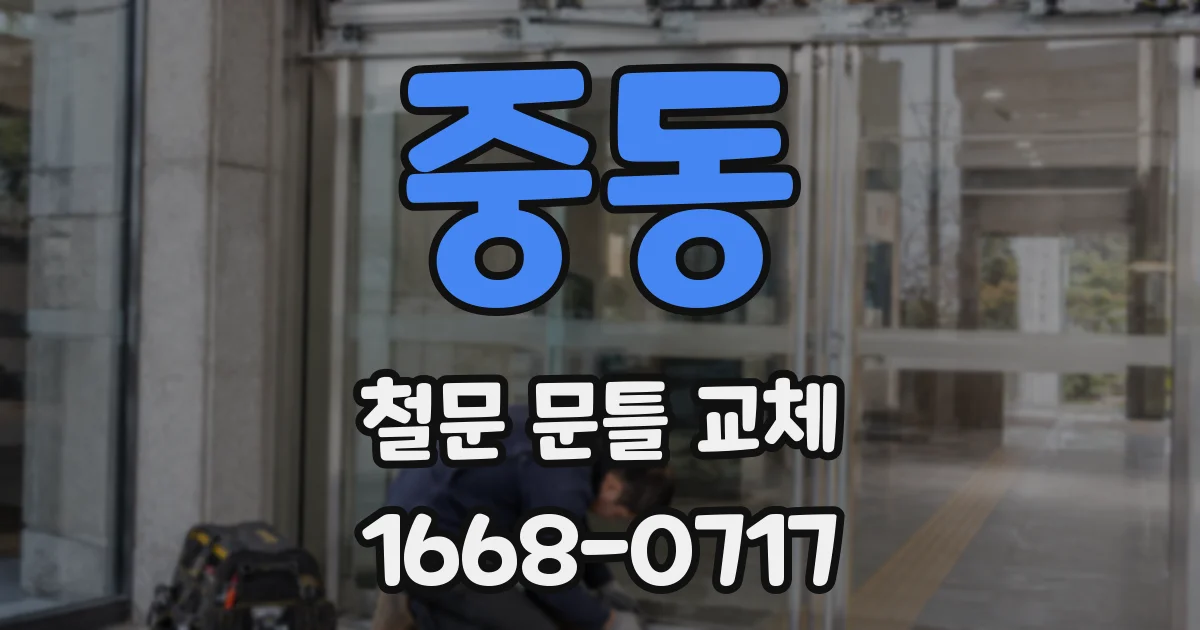 중동 철문 문틀 교체