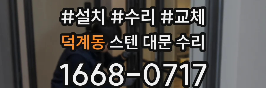 덕계동 스텐 대문 수리