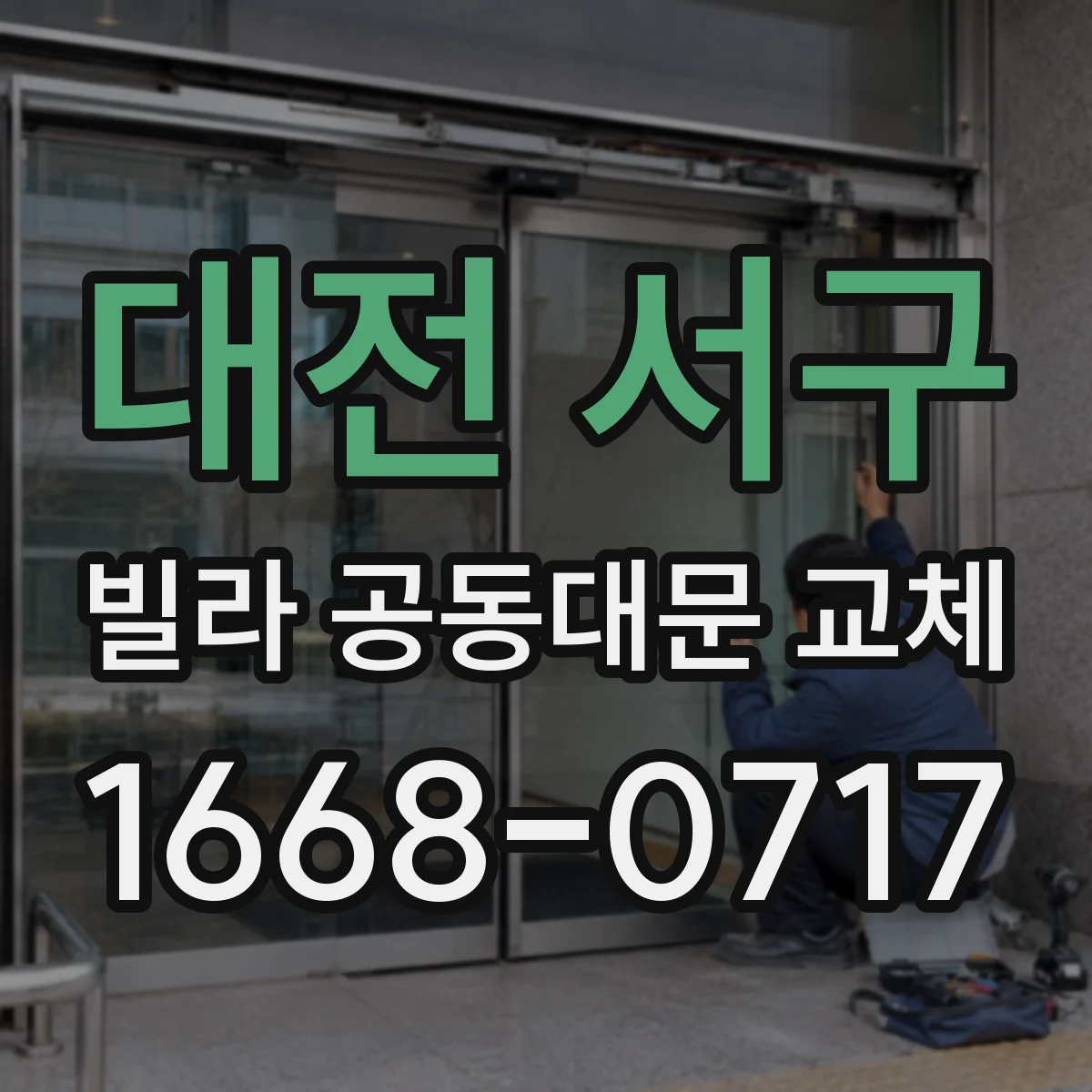 대전 서구 빌라 공동대문 교체
