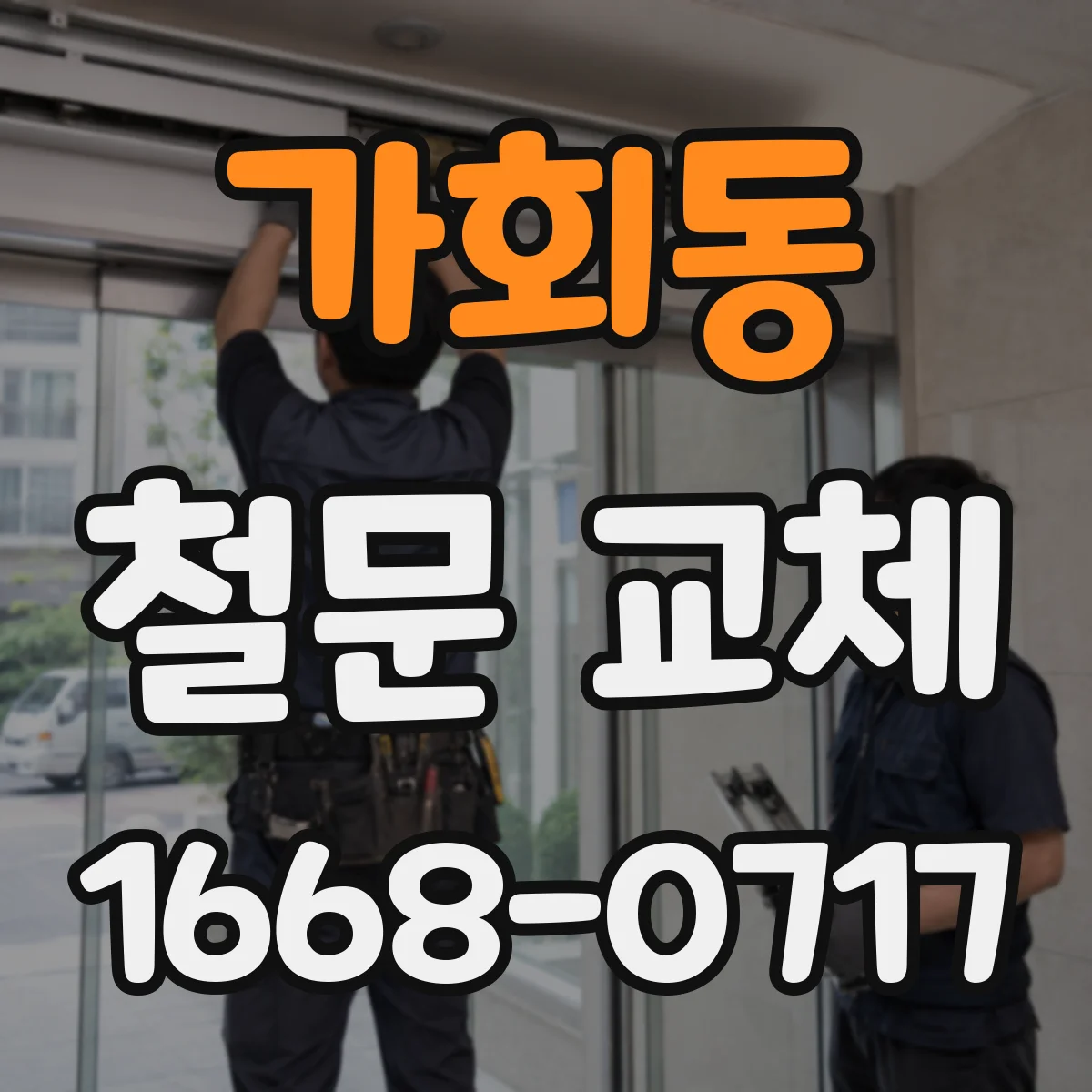 가회동 철문 교체