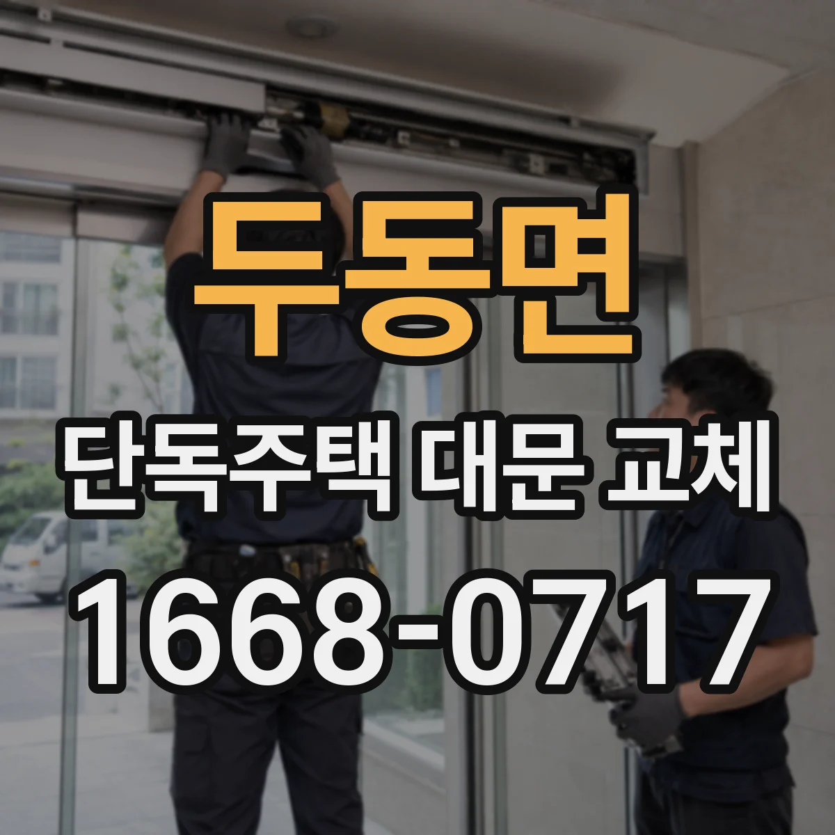 두동면 단독주택 대문 교체