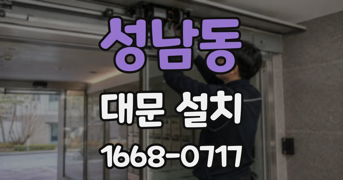성남동 대문 설치