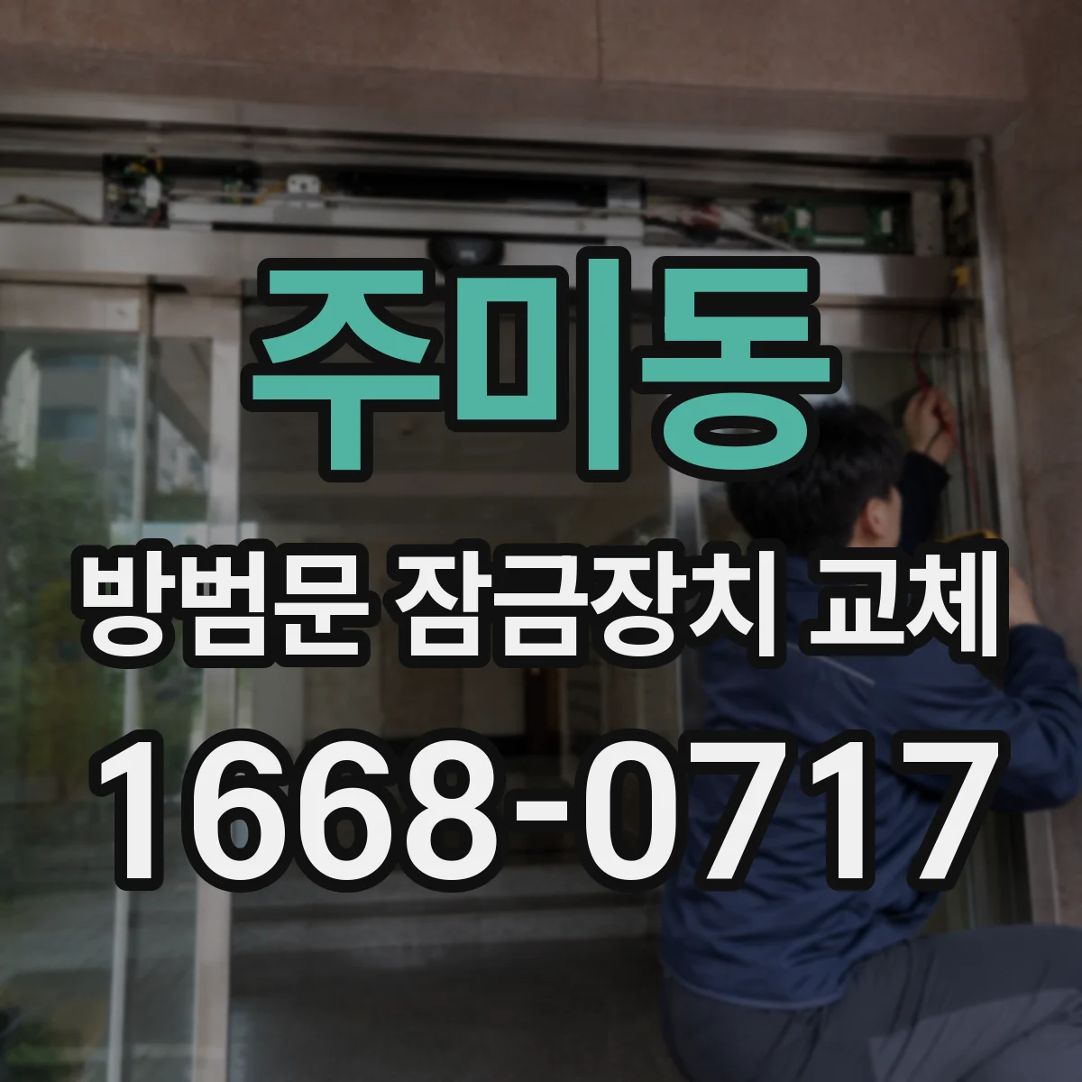 주미동 방범문 잠금장치 교체