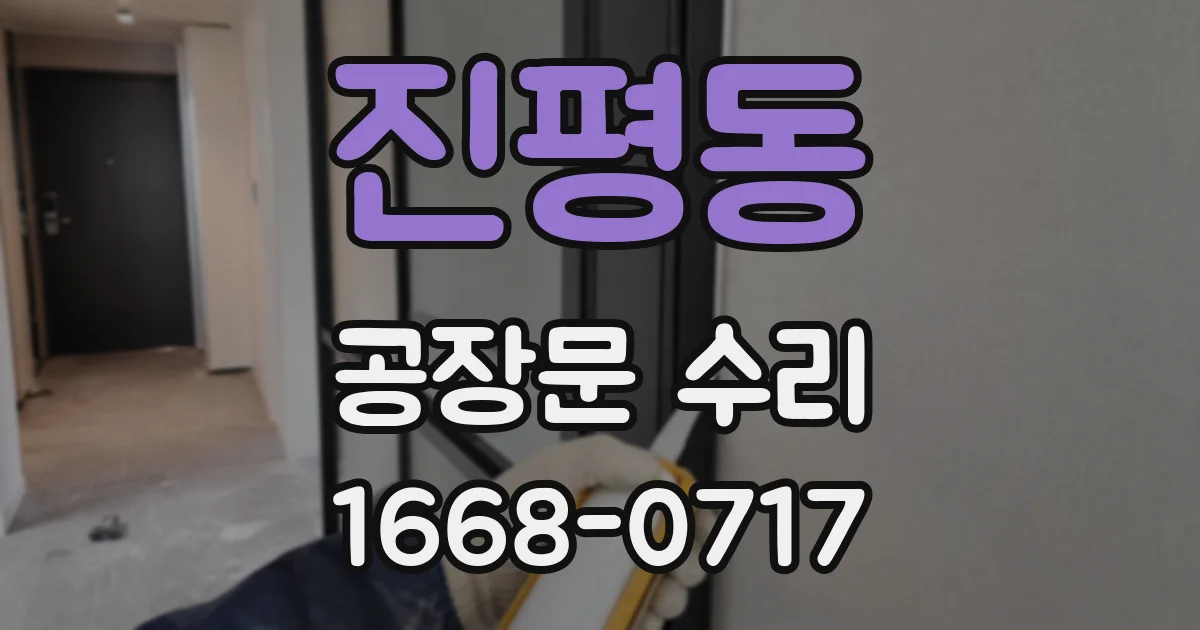 진평동 공장문 수리