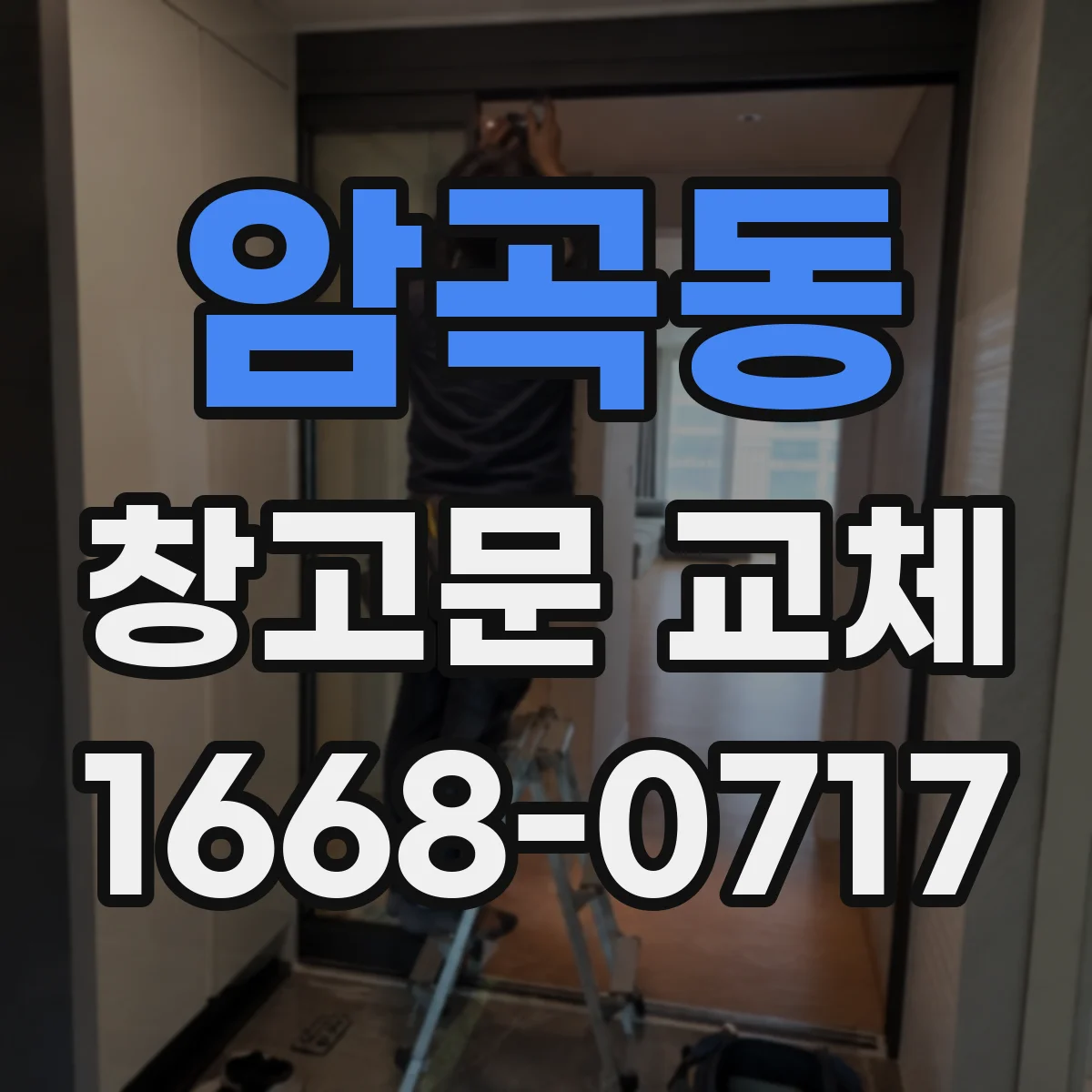암곡동 창고문 교체