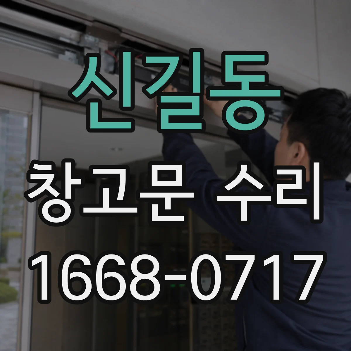 신길동 창고문 수리