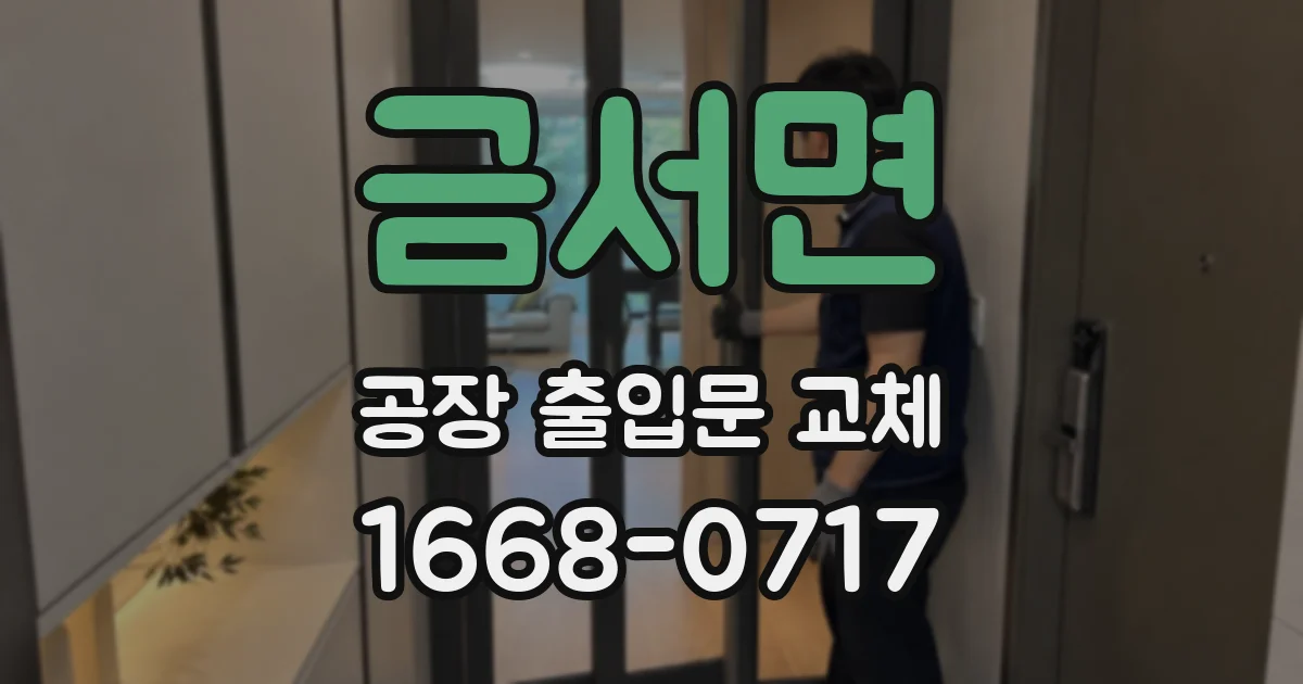 금서면 공장 출입문 교체