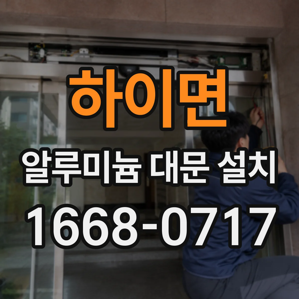하이면 알루미늄 대문 설치