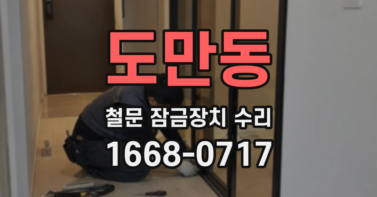 도만동 철문 잠금장치 수리