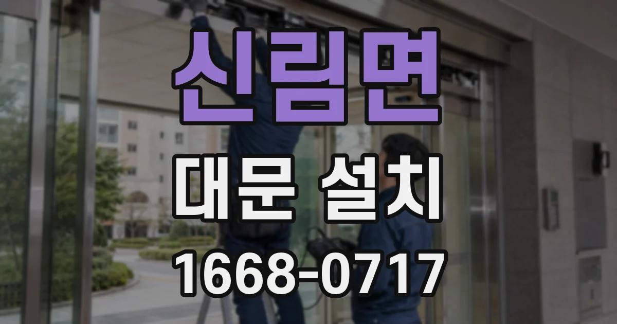 신림면 대문 설치